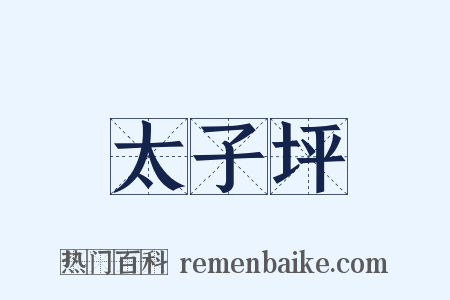 太子坪是什么意思的图片